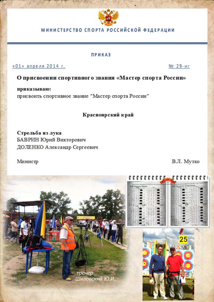 Первые Красноярские мастера спорта России по стрельбе из лука в дивизионе блочный лук